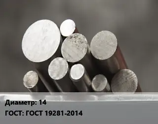 Круг стальной 14 ГОСТ: ГОСТ 19281-2014